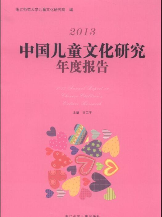 2013中國兒童文化研究年度報告