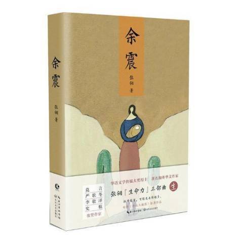 餘震(2018年長江文藝出版社出版的圖書)