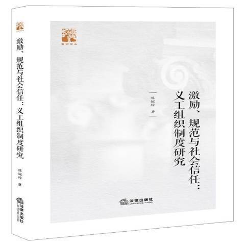 激勵、規範與社會信任:義工組織制度研究