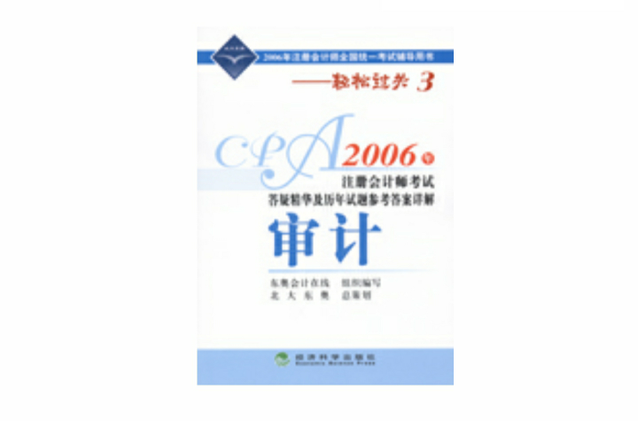 2006年註冊會計師考試答疑精華及歷年試題參考答案詳解：審計