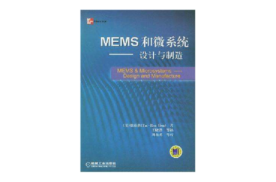 MEMS和微系統