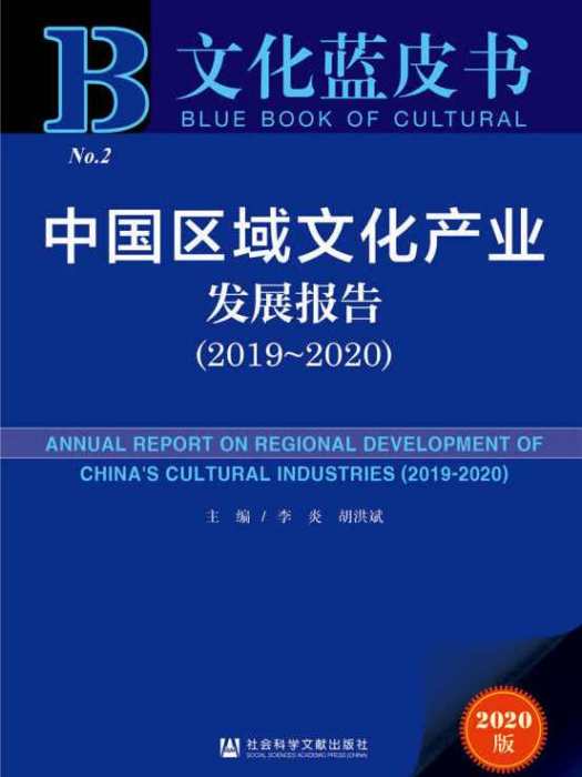 中國區域文化產業發展報告(2019～2020)