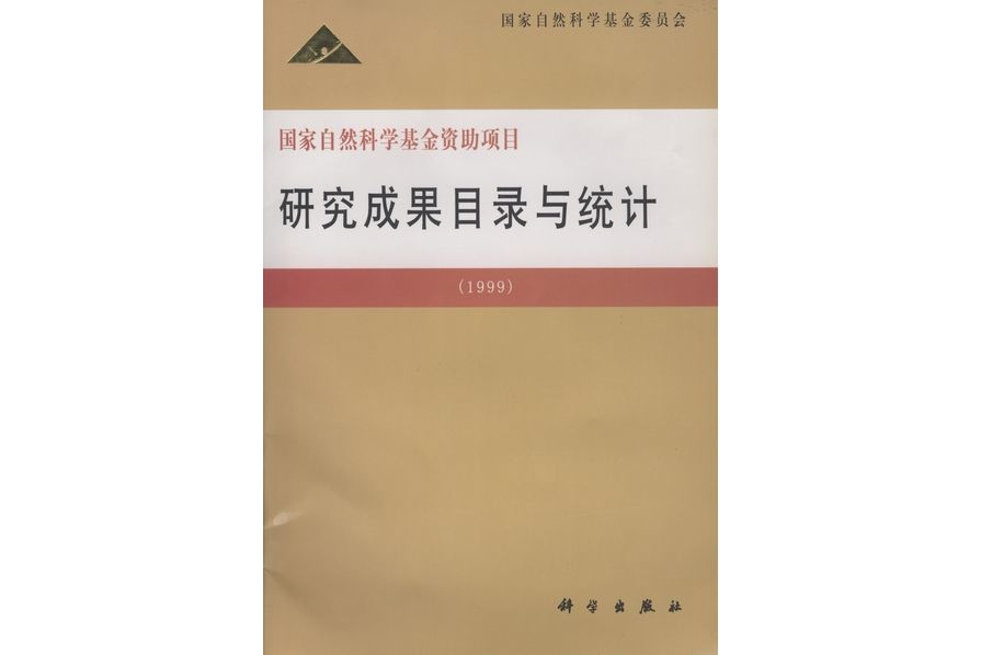 國家自然科學基金資助項目研究成果目錄與統計·1999