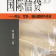 國際信貸(高等院校經濟與管理核心課經典系列教材：國際信貸)