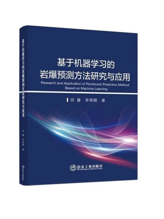 基於機器學習的岩爆預測方法研究與套用