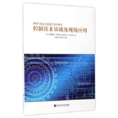 控制技術基礎及現場套用