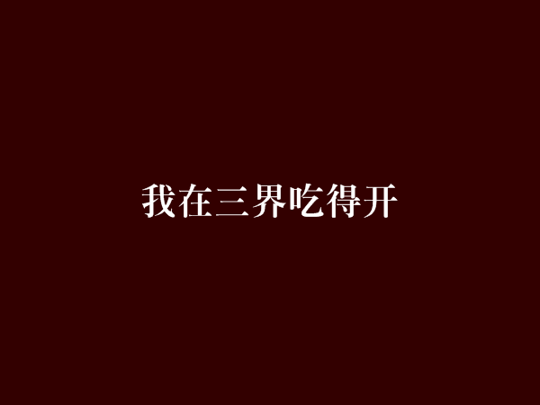 我在三界吃得開