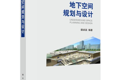 地下空間規劃與設計(2021年西南交通大學出版社出版的圖書)