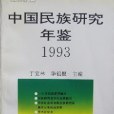 中國民族研究年鑑1993