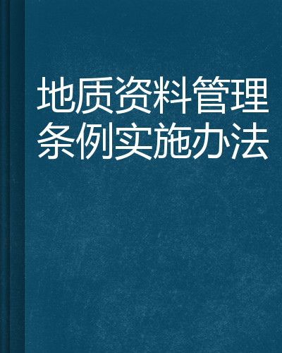 地質資料管理條例實施辦法