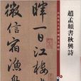 趙孟頫書秋興詩