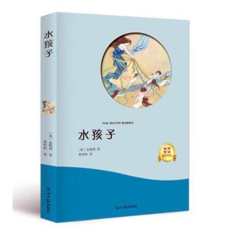 水孩子(2018年光明日報出版社出版的圖書)