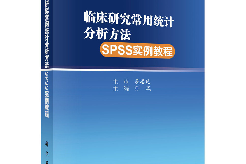 臨床研究常用統計分析方法SPSS實例教程