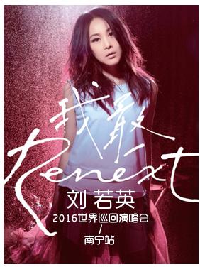 2016劉若英“Renext 我敢”世界巡迴演唱會