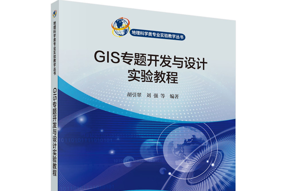 GIS專題開發與設計實驗教程