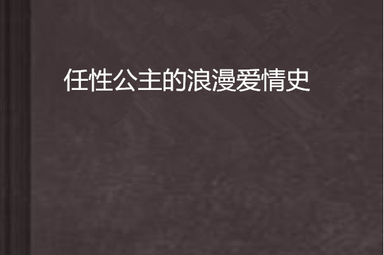 任性公主的浪漫愛情史