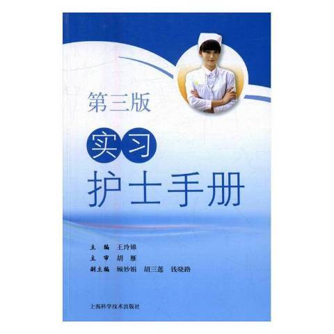 實習護士手冊(2016年上海科學技術出版社出版的圖書)