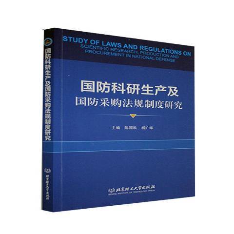 國防科研生產及國防採購法規制度研究