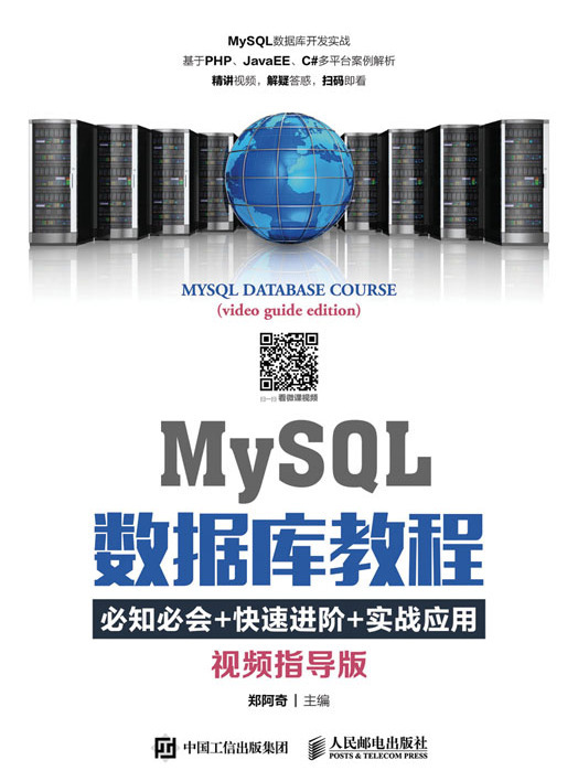 MySQL資料庫教程（視頻指導版）