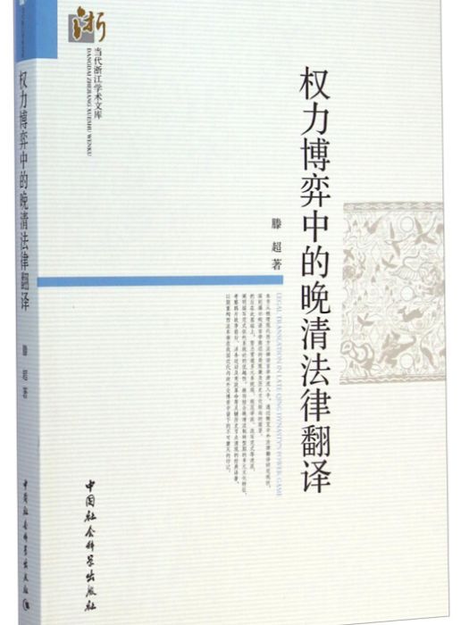 當代浙江學術文庫：權力博弈中的晚清法律翻譯