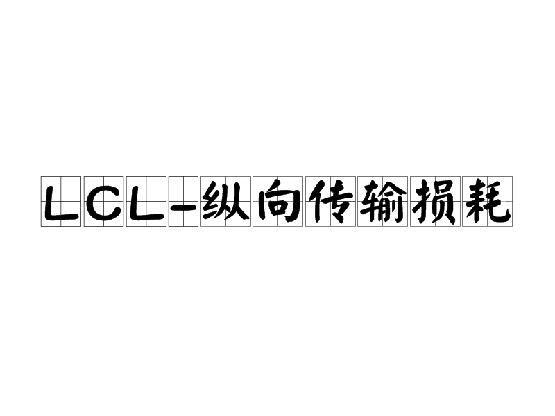 LCL-縱向傳輸損耗