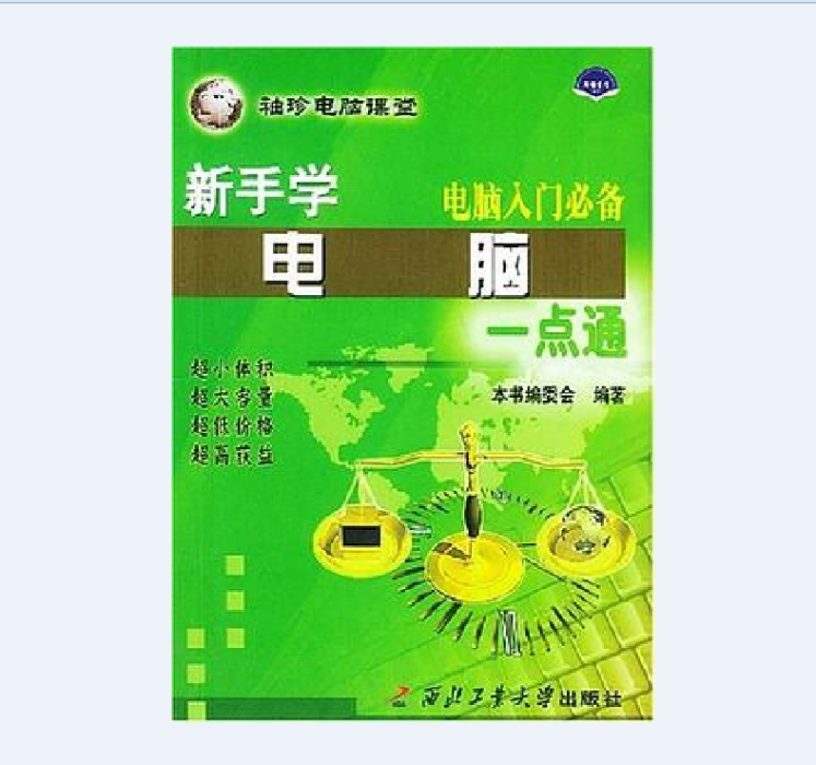 新手學電腦一點通(2004年1月西北工業大學出版社出版的圖書)