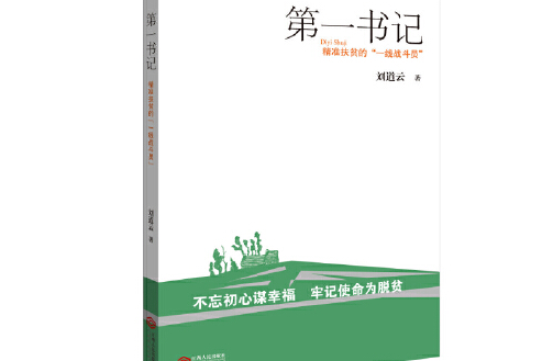 第一書記(2019年江西人民出版社出版的圖書)