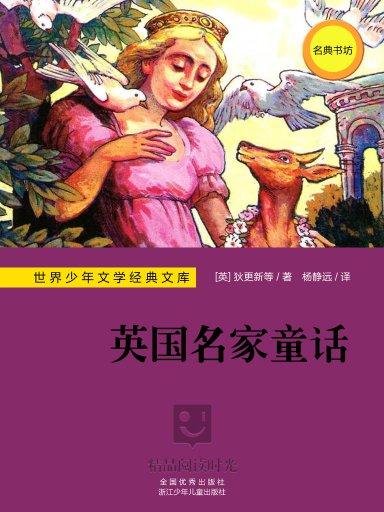 世界少年文學經典文庫：英國名家童話