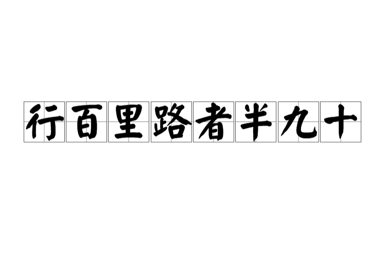 行百里路者半九十