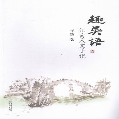 趣吳語：江南人文手記