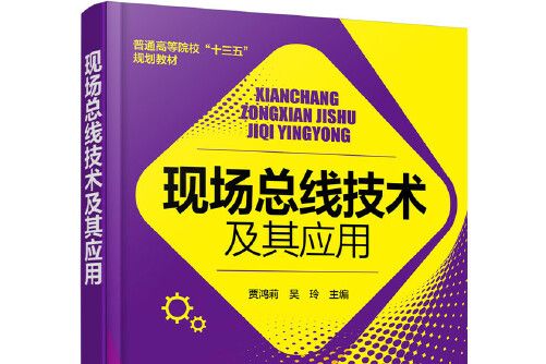 現場匯流排技術及其套用(2016年化學工業出版社出版的圖書)