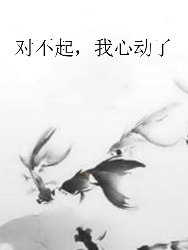 對不起，我心動了(默默不再愛創作的網路小說)