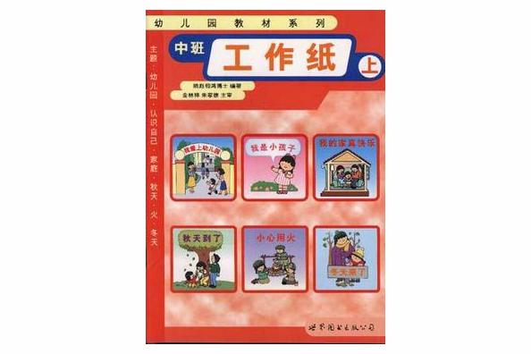 幼稚園教材系列（中班上學期）