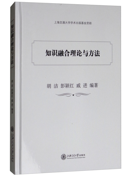 知識融合理論與方法