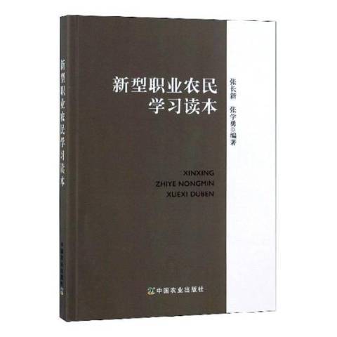 新型職業農民學習讀本