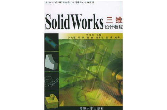 SolidWorks三維設計教程