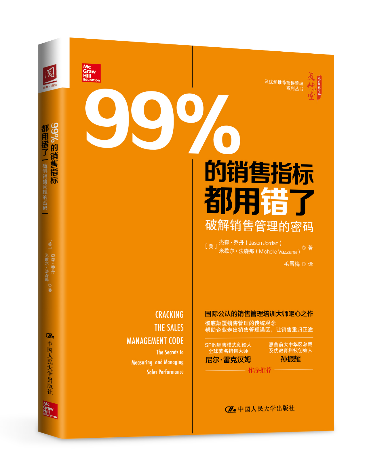 99%的銷售指標都用錯了：破解銷售管理的密碼