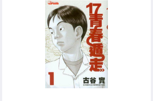 17青春遁走(Vol. 1)