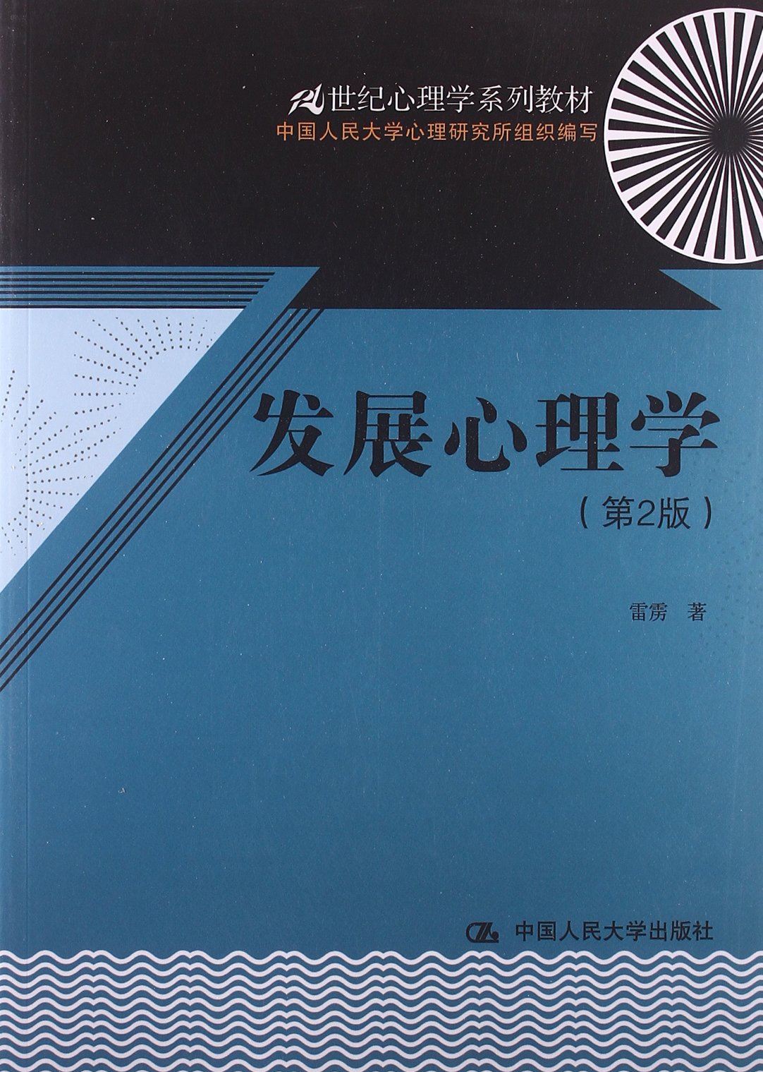 21世紀心理學系列教材：發展心理學