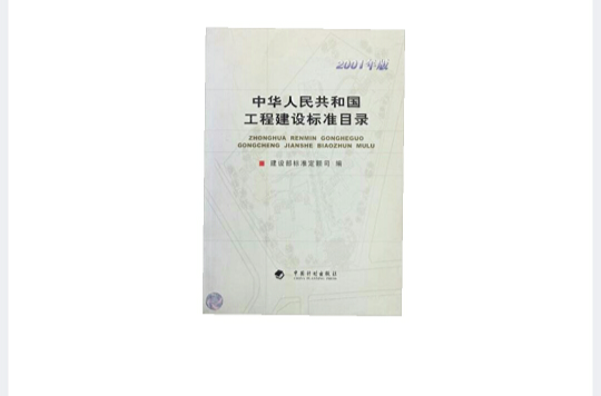 中華人民共和國工程建設標準目錄