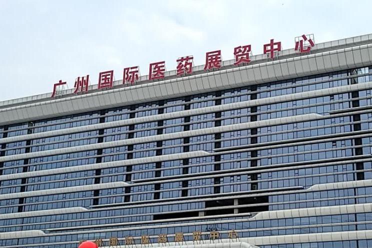 廣州國際醫藥展貿中心