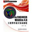 Pro/ENGINEER Wildfire 4.0工程零件設計實戰教程