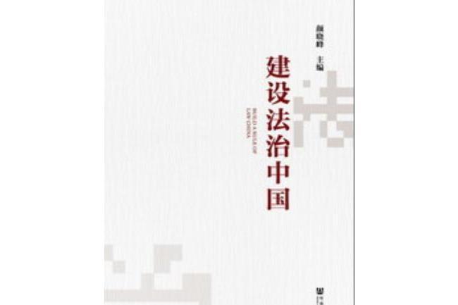 建設法治中國(2015年9月出版的圖書)