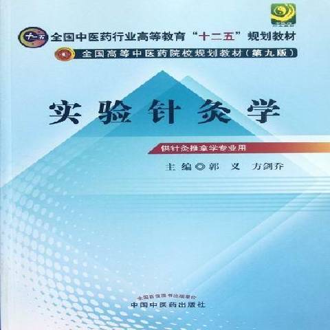 實驗針灸學(2012年中國中醫藥出版社出版的圖書)