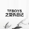 TFBOYS之復仇日記