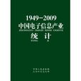 1949-2009中國電子信息產業統計