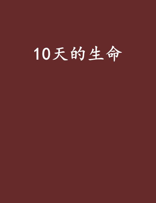 10天的生命