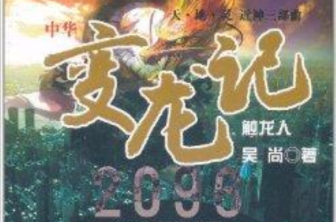 中華變龍記2096：心靈秩序