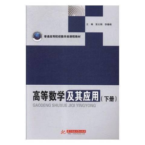 高等數學及其套用：下冊