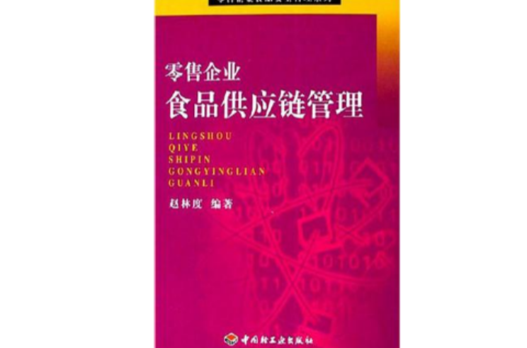 零售企業食品供應鏈管理